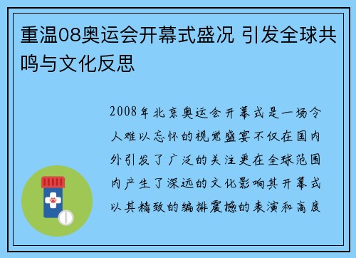 重温08奥运会开幕式盛况 引发全球共鸣与文化反思