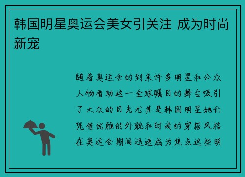 韩国明星奥运会美女引关注 成为时尚新宠